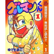 【期間限定閲覧 無料お試し版 2025年11月4日まで】グルマンくん 1（集英社） [電子書籍]