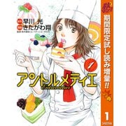【期間限定閲覧 試し読み増量版 2025年11月4日まで】アントルメティエ 1（集英社） [電子書籍]