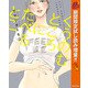 【期間限定閲覧 試し読み増量版 2025年11月4日まで】くうのむところにたべるとこ（集英社） [電子書籍]