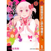 【期間限定閲覧 試し読み増量版 2025年11月4日まで】大正浪漫 鬼さんやめてえぇっ！！ 1（集英社） [電子書籍]