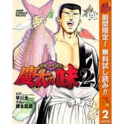 【期間限定閲覧 無料お試し版 2025年11月4日まで】渡職人残侠伝 慶太の味 2（集英社） [電子書籍]