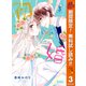 【期間限定閲覧 無料お試し版 2025年11月4日まで】初×婚 3（集英社） [電子書籍]