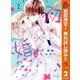 【期間限定閲覧 無料お試し版 2025年11月4日まで】初×婚 2（集英社） [電子書籍]