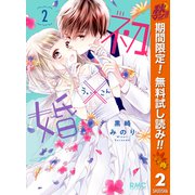 【期間限定閲覧 無料お試し版 2025年11月4日まで】初×婚 2（集英社） [電子書籍]