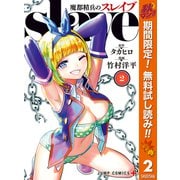 【期間限定閲覧 無料お試し版 2025年11月4日まで】魔都精兵のスレイブ 2（集英社） [電子書籍]