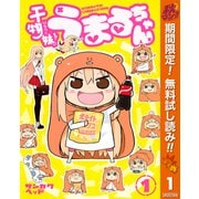 【期間限定閲覧 無料お試し版 2025年11月4日まで】干物妹！うまるちゃん 1（集英社） [電子書籍]