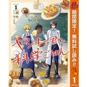 【期間限定閲覧 無料お試し版 2025年11月4日まで】ヤンキー君と科学ごはん 1（集英社） [電子書籍]