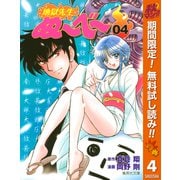 【期間限定閲覧 無料お試し版 2025年11月4日まで】地獄先生ぬ～べ～ 4（集英社） [電子書籍]
