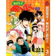 【期間限定閲覧 無料お試し版 2025年11月4日まで】地獄先生ぬ～べ～ 3（集英社） [電子書籍]