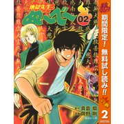 【期間限定閲覧 無料お試し版 2025年11月4日まで】地獄先生ぬ～べ～ 2（集英社） [電子書籍]