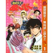 【期間限定閲覧 無料お試し版 2025年11月4日まで】地獄先生ぬ～べ～ 1（集英社） [電子書籍]