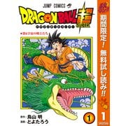 【期間限定閲覧 無料お試し版 2025年11月4日まで】ドラゴンボール超 1（集英社） [電子書籍]