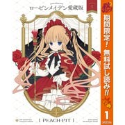 【期間限定閲覧 無料お試し版 2025年11月4日まで】ローゼンメイデン 愛蔵版 1（集英社） [電子書籍]