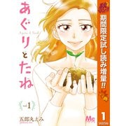 【期間限定閲覧 試し読み増量版 2025年11月4日まで】あぐりとたね 1（集英社） [電子書籍]