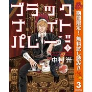 【期間限定閲覧 無料お試し版 2025年11月4日まで】ブラックナイトパレード 3（集英社） [電子書籍]