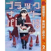 【期間限定閲覧 無料お試し版 2025年11月4日まで】ブラックナイトパレード 2（集英社） [電子書籍]