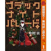 【期間限定閲覧 無料お試し版 2025年11月4日まで】ブラックナイトパレード 1（集英社） [電子書籍]