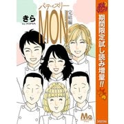 【期間限定閲覧 試し読み増量版 2025年11月4日まで】パティスリーMON 完結編（集英社） [電子書籍]