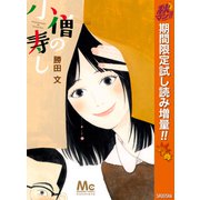 【期間限定閲覧 試し読み増量版 2025年11月4日まで】小僧の寿し（集英社） [電子書籍]