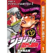 【期間限定閲覧 無料お試し版 2025年11月4日まで】ジョジョの奇妙な冒険 第4部 ダイヤモンドは砕けない 1（集英社） [電子書籍]