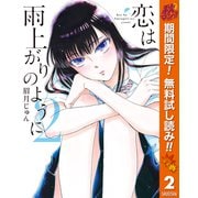 【期間限定閲覧 無料お試し版 2025年11月4日まで】恋は雨上がりのように 2（集英社） [電子書籍]