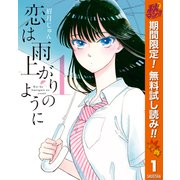 【期間限定閲覧 無料お試し版 2025年11月4日まで】恋は雨上がりのように 1（集英社） [電子書籍]