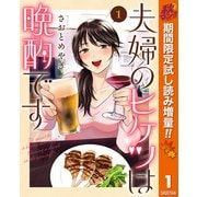 【期間限定閲覧 試し読み増量版 2025年11月4日まで】夫婦のヒケツは晩酌です 1（集英社） [電子書籍]