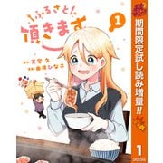 【期間限定閲覧 試し読み増量版 2025年11月4日まで】ふるさと頂きます 1（集英社） [電子書籍]