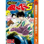 【期間限定閲覧 無料お試し版 2025年11月4日まで】地獄先生ぬ～べ～S 1（集英社） [電子書籍]