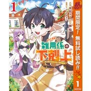 【期間限定閲覧 無料お試し版 2025年11月4日まで】ギルド追放された雑用係の下剋上～超万能な生活スキルで世界最強～ 1（集英社） [電子書籍]