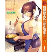 【期間限定閲覧 試し読み増量版 2025年11月4日まで】高校時代に傲慢だった女王様との同棲生活は意外と居心地が悪くない 1（集英社） [電子書籍]