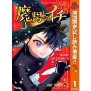 【期間限定閲覧 試し読み増量版 2025年11月4日まで】魔男のイチ 1（集英社） [電子書籍]
