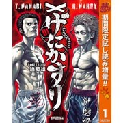 【期間限定閲覧 試し読み増量版 2025年11月4日まで】げにかすり 1（集英社） [電子書籍]