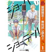 【期間限定閲覧 無料お試し版 2025年11月4日まで】ショーハショーテン！ 1（集英社） [電子書籍]
