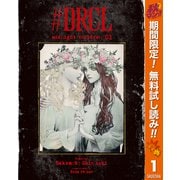【期間限定閲覧 無料お試し版 2025年11月4日まで】♯DRCL midnight children 1（集英社） [電子書籍]