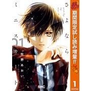 【期間限定閲覧 試し読み増量版 2025年11月4日まで】さよならミニスカート 1（集英社） [電子書籍]