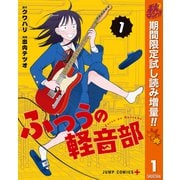 【期間限定閲覧 試し読み増量版 2025年11月4日まで】ふつうの軽音部 1（集英社） [電子書籍]