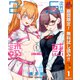 【期間限定閲覧 無料お試し版 2025年11月4日まで】2.5次元の誘惑 1（集英社） [電子書籍]