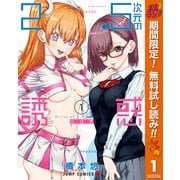 【期間限定閲覧 無料お試し版 2025年11月4日まで】2.5次元の誘惑 1（集英社） [電子書籍]
