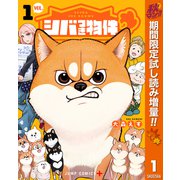 【期間限定閲覧 試し読み増量版 2025年11月4日まで】シバつき物件 1（集英社） [電子書籍]