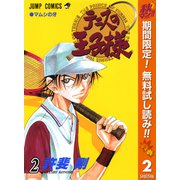 【期間限定閲覧 無料お試し版 2025年11月4日まで】テニスの王子様 2（集英社） [電子書籍]