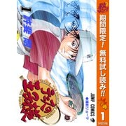 【期間限定閲覧 無料お試し版 2025年11月4日まで】テニスの王子様 1（集英社） [電子書籍]