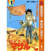 【期間限定閲覧 無料お試し版 2025年11月4日まで】セクシーコマンドー外伝 すごいよ！！マサルさん 1（集英社） [電子書籍]
