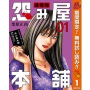 【期間限定閲覧 無料お試し版 2025年11月4日まで】怨み屋本舗 通巻版 1（集英社） [電子書籍]
