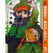 【期間限定閲覧 無料お試し版 2025年11月4日まで】岩元先輩ノ推薦 2（集英社） [電子書籍]