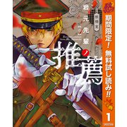 【期間限定閲覧 無料お試し版 2025年11月4日まで】岩元先輩ノ推薦 1（集英社） [電子書籍]