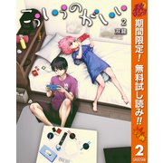 【期間限定閲覧 無料お試し版 2025年11月4日まで】こういうのがいい 2（集英社） [電子書籍]