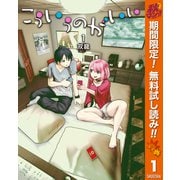 【期間限定閲覧 無料お試し版 2025年11月4日まで】こういうのがいい 1（集英社） [電子書籍]