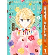 【期間限定閲覧 無料お試し版 2025年11月4日まで】キャラメル シナモン ポップコーン 1（集英社） [電子書籍]