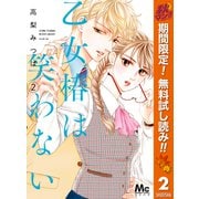 【期間限定閲覧 無料お試し版 2025年11月4日まで】乙女椿は笑わない 2（集英社） [電子書籍]